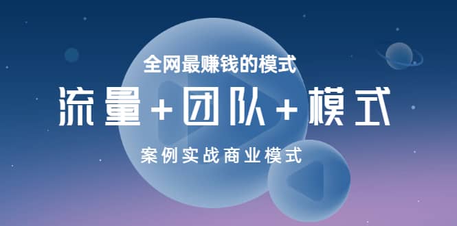 全网最赚钱的模式《流量+团队+模式》案例实战商业模式网创吧-网创项目资源站-副业项目-创业项目-搞钱项目网创吧