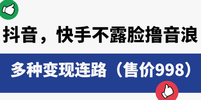 抖音，快手不露脸撸音浪项目，多种变现连路（售价998）网创吧-网创项目资源站-副业项目-创业项目-搞钱项目网创吧