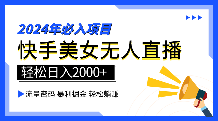 2024快手最火爆赛道，美女无人直播，暴利掘金，简单无脑，轻松日入2000+网创吧-网创项目资源站-副业项目-创业项目-搞钱项目网创吧