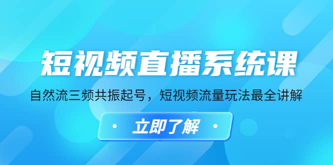 短视频直播系统课，自然流三频共振起号，短视频流量玩法最全讲解网创吧-网创项目资源站-副业项目-创业项目-搞钱项目网创吧