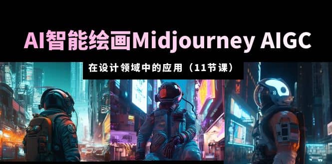 AI·智能绘画Midjourney AIGC 在设计领域中的应用 从入门到精通（11节课）网创吧-网创项目资源站-副业项目-创业项目-搞钱项目网创吧