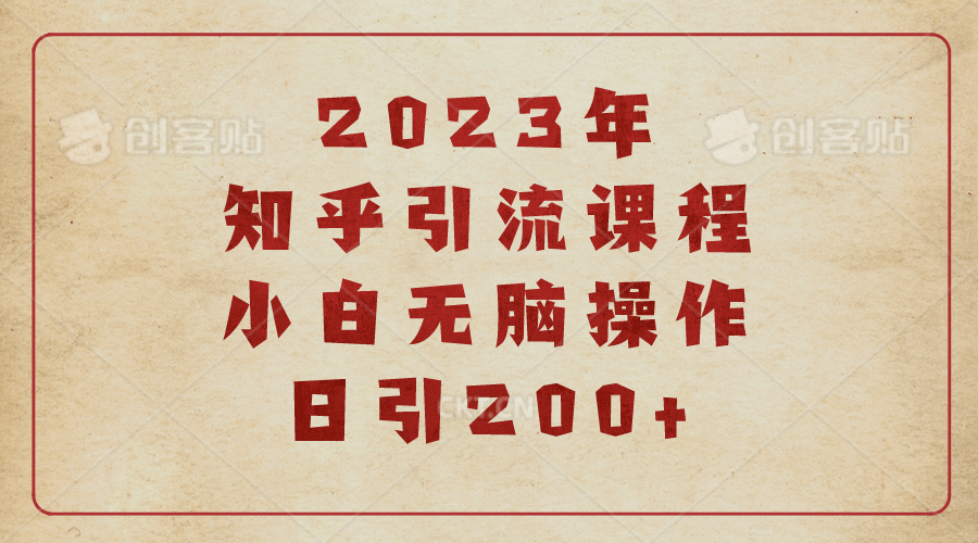 2023知乎引流课程，小白无脑操作日引200+网创吧-网创项目资源站-副业项目-创业项目-搞钱项目网创吧