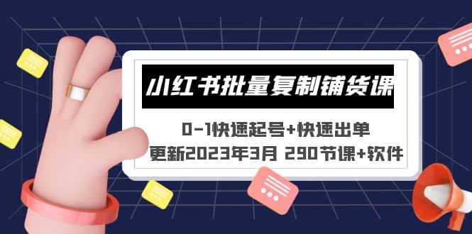 小红书批量复制铺货课 0-1快速起号+快速出单 (更新2023年3月 290节课+软件)网创吧-网创项目资源站-副业项目-创业项目-搞钱项目网创吧