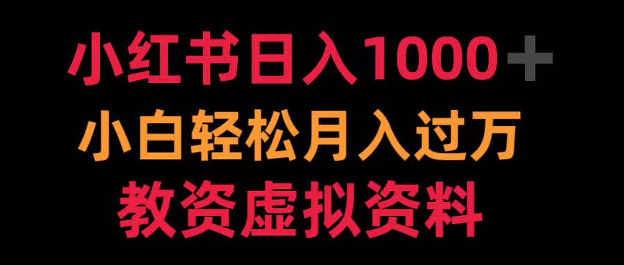 小红书日入1000+小白轻松月入过万教资虚拟资料网创吧-网创项目资源站-副业项目-创业项目-搞钱项目网创吧