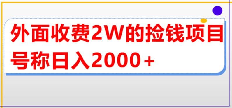 外面收费2w的直播买货捡钱项目，号称单场直播撸2000+【详细玩法教程】网创吧-网创项目资源站-副业项目-创业项目-搞钱项目网创吧