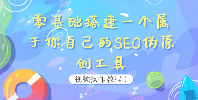 0基础搭建一个属于你自己的SEO伪原创工具：适合自媒体人或站长(附源码源码)网创吧-网创项目资源站-副业项目-创业项目-搞钱项目网创吧