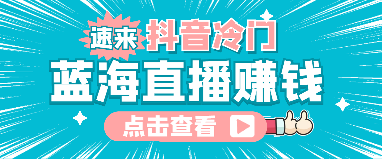 最新抖音冷门简单的蓝海直播赚钱玩法，流量大知道的人少，可做到全无人直播网创吧-网创项目资源站-副业项目-创业项目-搞钱项目网创吧