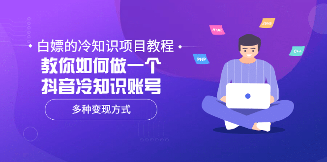 白嫖的冷知识项目教程，教你如何做一个抖音冷知识账号，多种变现方式网创吧-网创项目资源站-副业项目-创业项目-搞钱项目网创吧