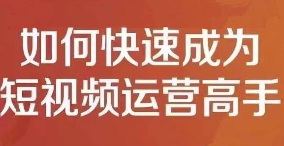 孤狼短视频运营实操课，零粉丝助你上热门，零基础助你热门矩阵网创吧-网创项目资源站-副业项目-创业项目-搞钱项目网创吧