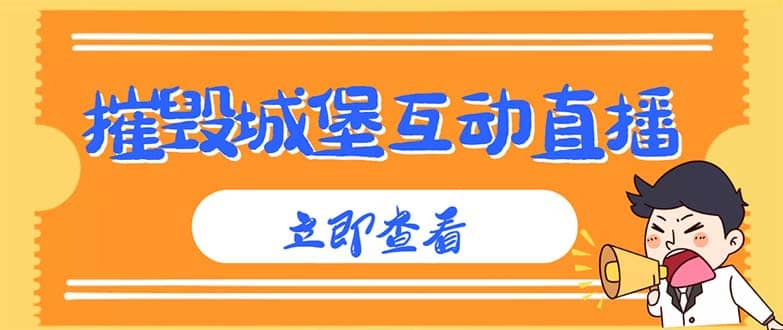 外面收费1980抖音互动直播摧毁城堡项目 抖音报白 实时互动直播【详细教程】网创吧-网创项目资源站-副业项目-创业项目-搞钱项目网创吧