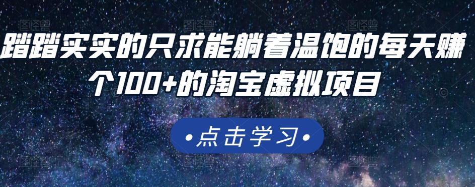 踏踏实实的只求能躺着温饱的每天赚个100+的淘宝虚拟项目，适合新手网创吧-网创项目资源站-副业项目-创业项目-搞钱项目网创吧