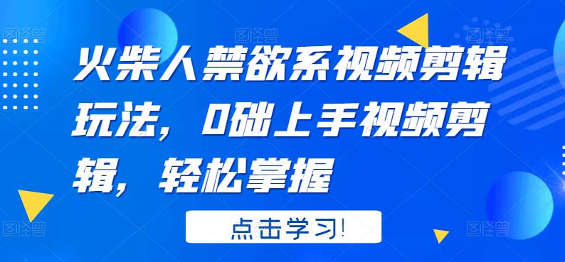 火柴人系视频剪辑玩法，0础上手视频剪辑，轻松掌握网创吧-网创项目资源站-副业项目-创业项目-搞钱项目网创吧