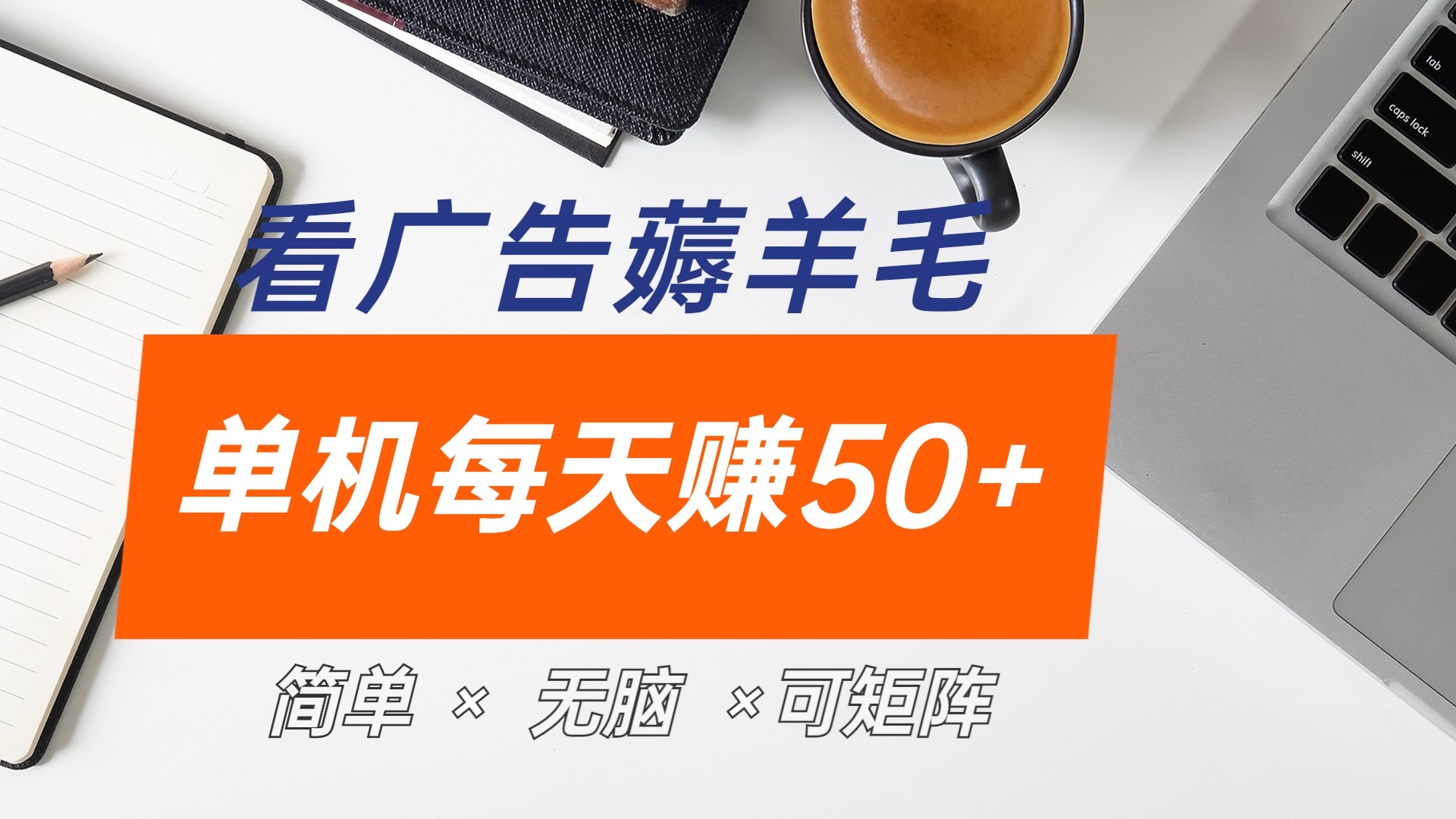 最新手机广告薅羊毛项目，单广告成本5毛，本人亲测3天，每天50+网创吧-网创项目资源站-副业项目-创业项目-搞钱项目网创吧