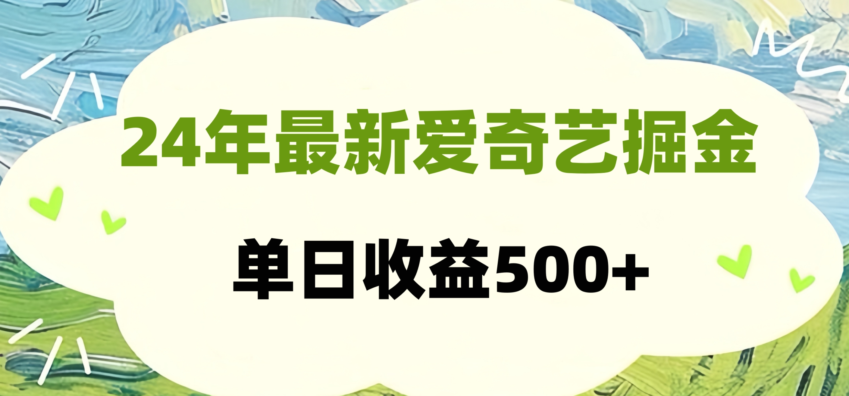 24年最新爱奇艺掘金项目，可批量操作，单日收益500+网创吧-网创项目资源站-副业项目-创业项目-搞钱项目网创吧