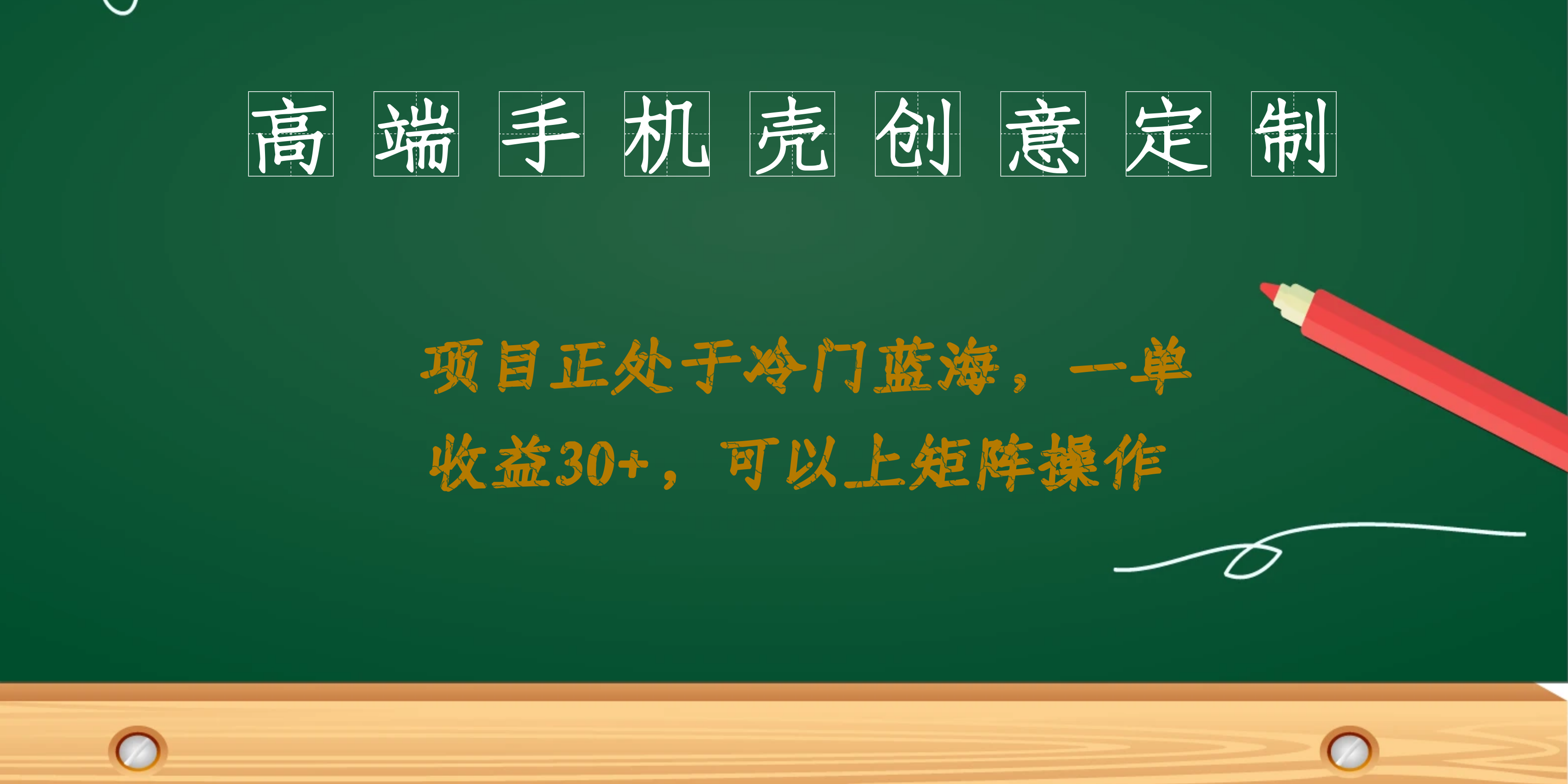 高端手机壳创意定制，项目正处于蓝海，每单收益30+，可以上矩阵操作网创吧-网创项目资源站-副业项目-创业项目-搞钱项目网创吧