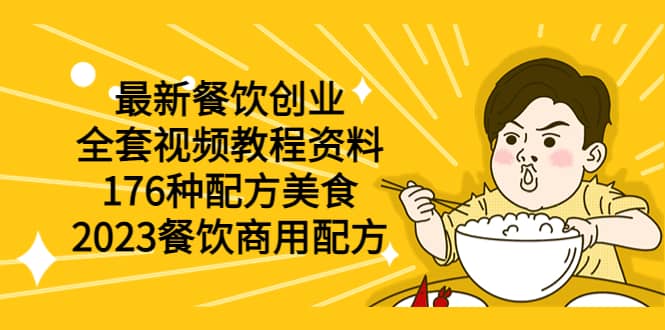 最新餐饮创业（全套视频教程资料）176种配方美食，2023餐饮商用配方网创吧-网创项目资源站-副业项目-创业项目-搞钱项目网创吧