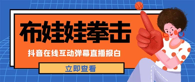 外面收费1980抖音布娃娃拳击直播项目，抖音报白，实时互动直播【详细教程】网创吧-网创项目资源站-副业项目-创业项目-搞钱项目网创吧