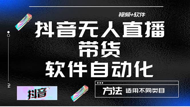 最详细的抖音自动无人直播带货：适用不同类目，视频教程+软件网创吧-网创项目资源站-副业项目-创业项目-搞钱项目网创吧