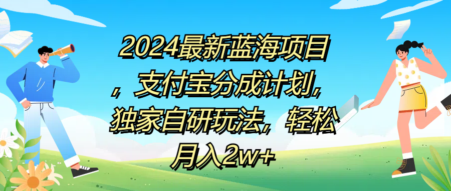 2024最新蓝海项目，支付宝分成计划，独家自研玩法，轻松月入2w+网创吧-网创项目资源站-副业项目-创业项目-搞钱项目网创吧