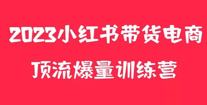 小红书电商爆量训练营，月入3W+！可复制的独家养生花茶系列玩法网创吧-网创项目资源站-副业项目-创业项目-搞钱项目网创吧