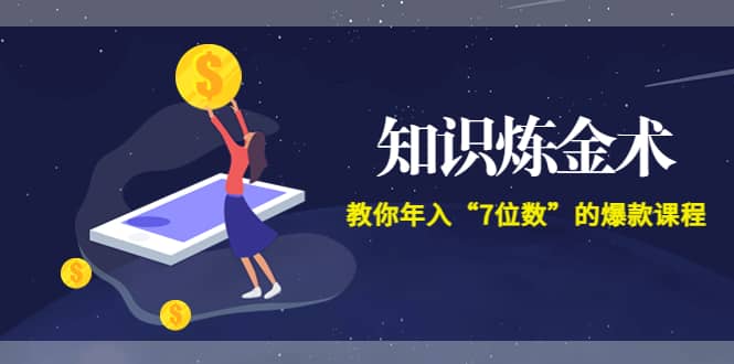 《知识炼金术》教你年入“7位数”的爆款课程 (全集录音+文档+导图)网创吧-网创项目资源站-副业项目-创业项目-搞钱项目网创吧