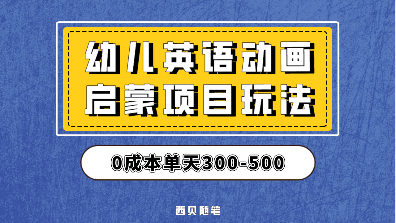 最近很火的，幼儿英语启蒙项目，实操后一天587！保姆级教程分享！网创吧-网创项目资源站-副业项目-创业项目-搞钱项目网创吧