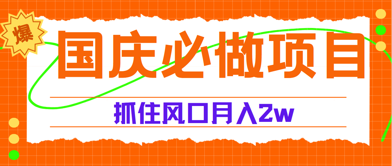 国庆中秋必做项目，抓住流量风口，月赚5W+网创吧-网创项目资源站-副业项目-创业项目-搞钱项目网创吧