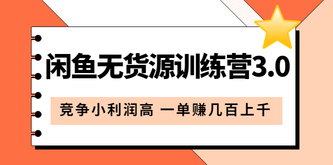 闲鱼无货源训练营3.0：竞争小利润高 一单赚几百上千（教程+手册）第3次更新网创吧-网创项目资源站-副业项目-创业项目-搞钱项目网创吧