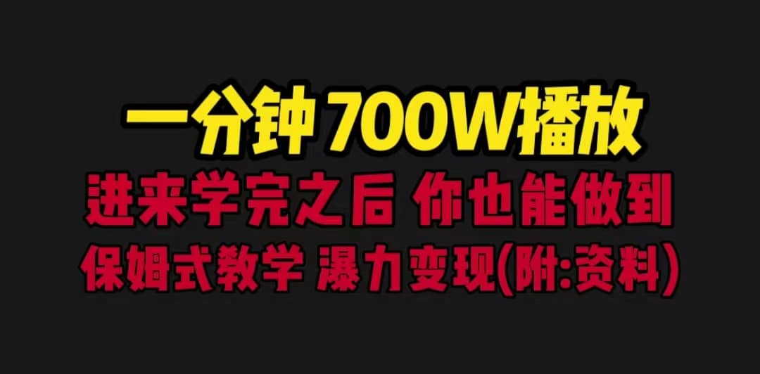 一分钟700W播放 进来学完 你也能做到 保姆式教学 暴力变现（教程+83G素材）网创吧-网创项目资源站-副业项目-创业项目-搞钱项目网创吧