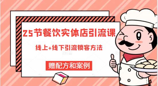 餐饮实体店引流课，线上线下全品类引流锁客方案，附赠爆品配方和工艺网创吧-网创项目资源站-副业项目-创业项目-搞钱项目网创吧