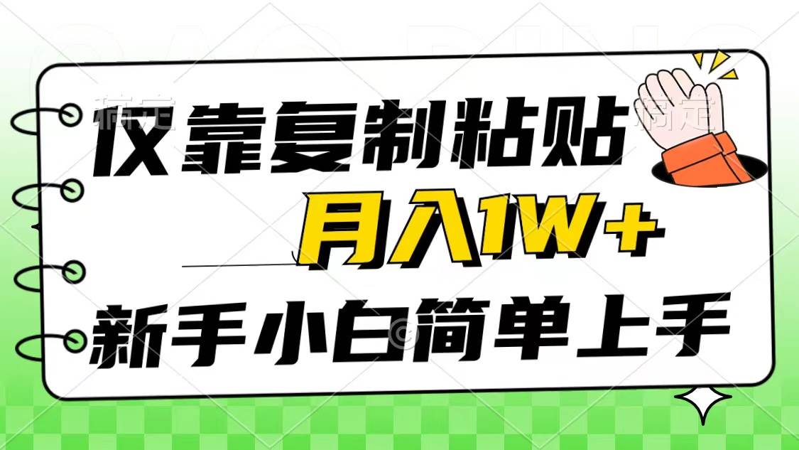 仅靠复制粘贴，被动收益，轻松月入1w+，新手小白秒上手，互联网风口项目网创吧-网创项目资源站-副业项目-创业项目-搞钱项目网创吧