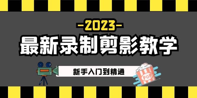 2023最新录制剪影教学课程：新手入门到精通，做短视频运营必看网创吧-网创项目资源站-副业项目-创业项目-搞钱项目网创吧