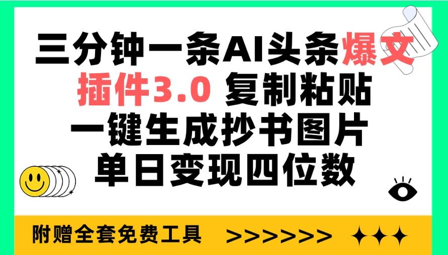 三分钟一条AI头条爆文，插件3.0 复制粘贴一键生成抄书图片 单日变现四位数网创吧-网创项目资源站-副业项目-创业项目-搞钱项目网创吧