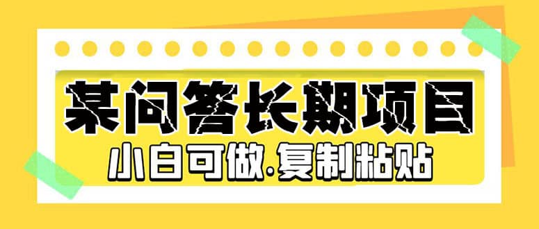 某问答长期项目，简单复制粘贴，小白可做网创吧-网创项目资源站-副业项目-创业项目-搞钱项目网创吧