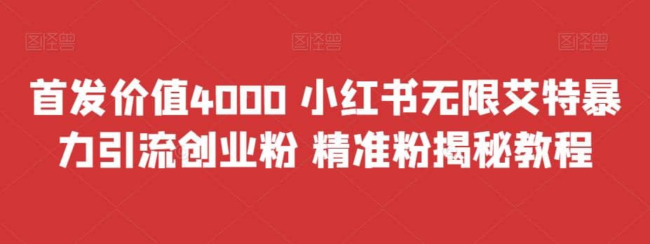 首发价值4000 小红书无限艾特暴力引流创业粉 精准粉揭秘教程网创吧-网创项目资源站-副业项目-创业项目-搞钱项目网创吧