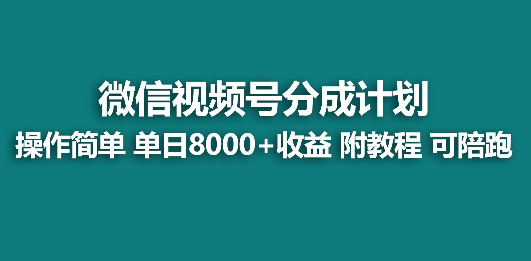 【蓝海项目】视频号分成计划，快速开通收益，单天爆单8000+，送玩法教程网创吧-网创项目资源站-副业项目-创业项目-搞钱项目网创吧