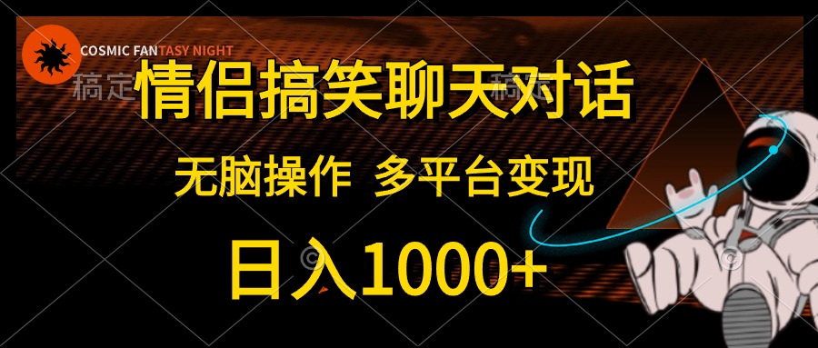 情侣搞笑聊天对话，无脑操作，多平台变现，日入1000+网创吧-网创项目资源站-副业项目-创业项目-搞钱项目网创吧