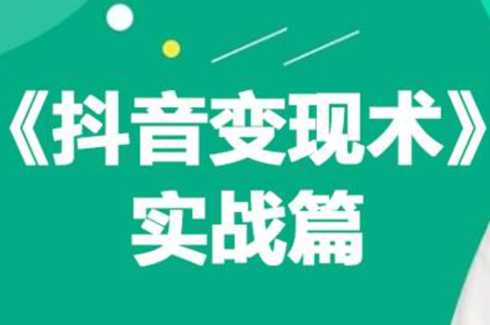 0基础每天10分钟，教你抖音带货实战术，月入3W+网创吧-网创项目资源站-副业项目-创业项目-搞钱项目网创吧