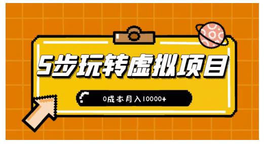 新手小白只需5步，即可玩转虚拟项目，0成本月入10000+【视频课程】网创吧-网创项目资源站-副业项目-创业项目-搞钱项目网创吧