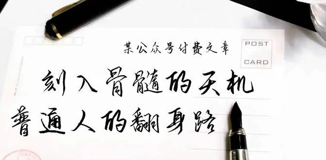 某公众号付费文章：刻入骨髓的天机，揭露“普通人的翻身路” 这件通天大事网创吧-网创项目资源站-副业项目-创业项目-搞钱项目网创吧