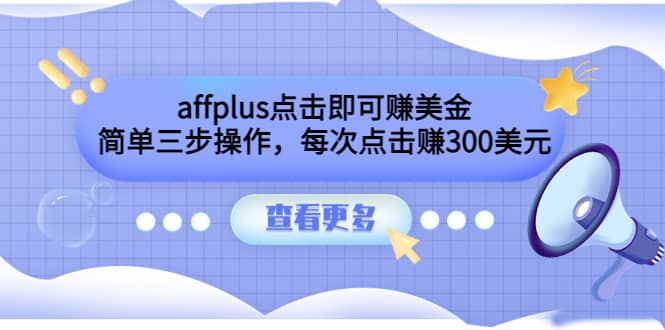 affplus点击即可赚美金，简单三步操作，每次点击赚300美元【视频教程】网创吧-网创项目资源站-副业项目-创业项目-搞钱项目网创吧