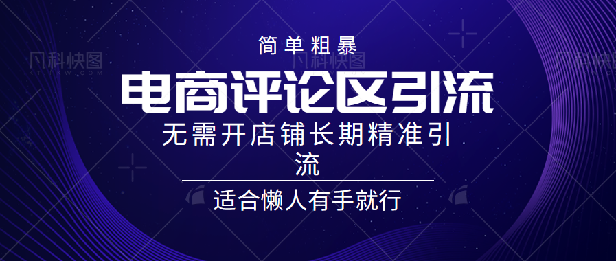 简单粗暴野路子引流-电商平台评论引流大法，无需开店铺长期精准引流适合懒人有手就行网创吧-网创项目资源站-副业项目-创业项目-搞钱项目网创吧