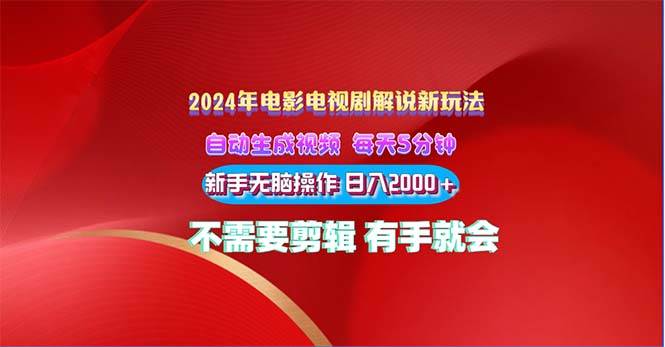 2024电影解说新玩法 自动生成视频 每天三分钟 小白无脑操作 日入2000+ …网创吧-网创项目资源站-副业项目-创业项目-搞钱项目网创吧