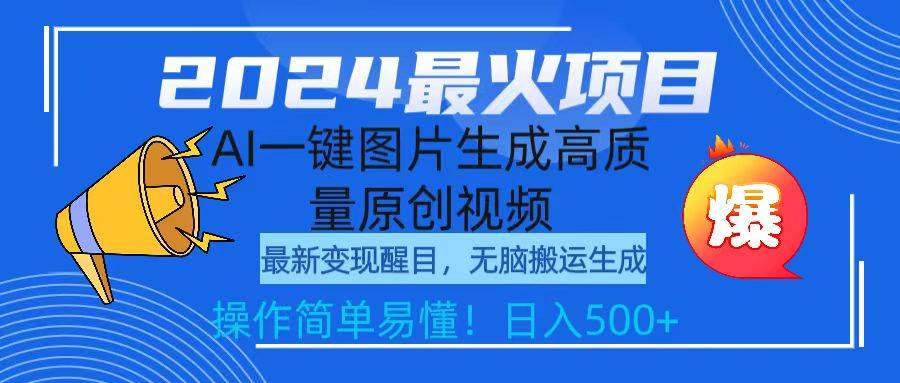 2024最火项目，AI一键图片生成高质量原创视频，无脑搬运，简单操作日入500+网创吧-网创项目资源站-副业项目-创业项目-搞钱项目网创吧