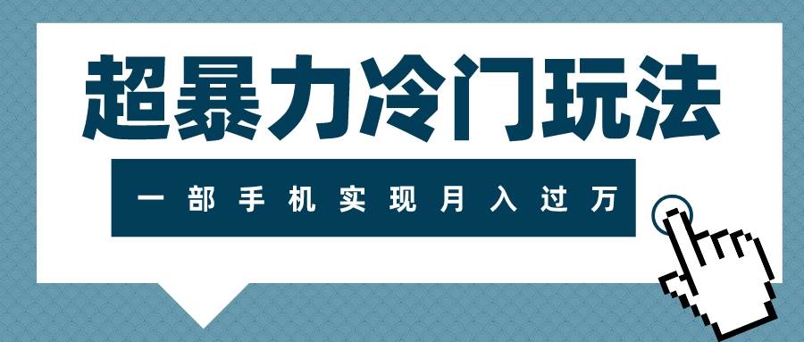 超暴力冷门玩法，可长期操作，一部手机实现月入过万网创吧-网创项目资源站-副业项目-创业项目-搞钱项目网创吧