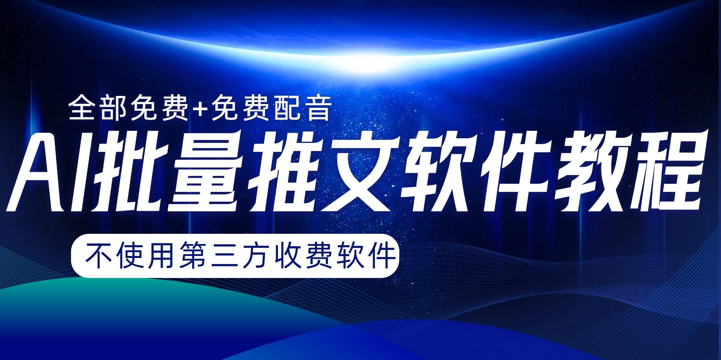 AI小说推文批量跑图软件，完全免费不使用第三方，月入过万没问题网创吧-网创项目资源站-副业项目-创业项目-搞钱项目网创吧