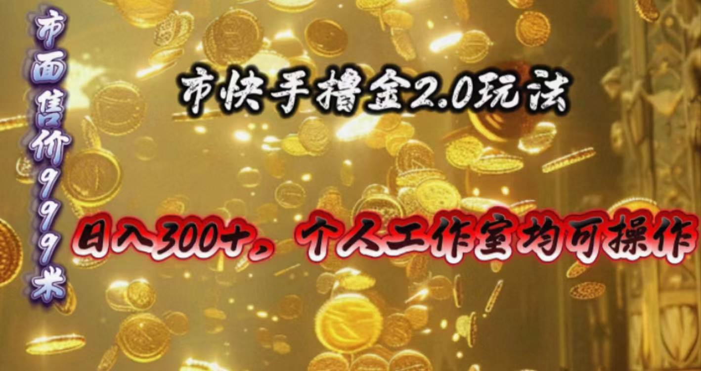 快手掘金2.0玩法，日入300+，个人工作室均可操作网创吧-网创项目资源站-副业项目-创业项目-搞钱项目网创吧