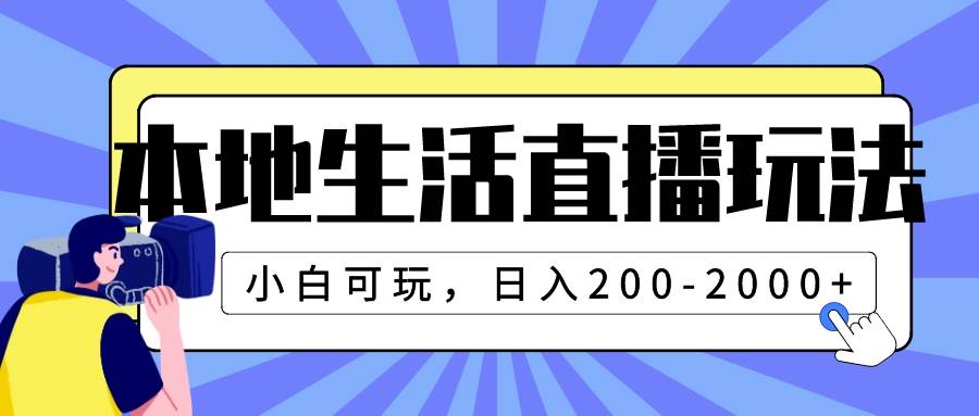 本地生活直播玩法，小白可玩，日入200-2000+网创吧-网创项目资源站-副业项目-创业项目-搞钱项目网创吧