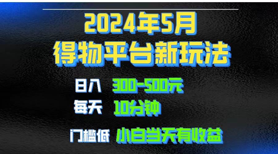 2024短视频得物平台玩法，去重软件加持爆款视频矩阵玩法，月入1w～3w网创吧-网创项目资源站-副业项目-创业项目-搞钱项目网创吧