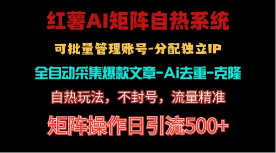 红薯矩阵自热系统，独家不死号引流玩法！矩阵操作日引流500+网创吧-网创项目资源站-副业项目-创业项目-搞钱项目网创吧